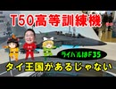 #239 T50訓練機を売りたい『タイ王国があるじゃない』