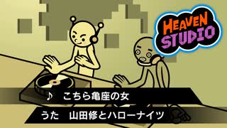 【Heaven Studio】リズム天国オリジナルリミックス×こちら亀座の女