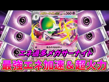 デッキ 手札 トラッシュの全てからエネ加速をし、最強超火力を叩き出すエネ過多メガサーナイトexデッキですべてを粉砕せよ！！【ポケモンカード】