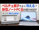 ペルチェ素子でよく冷える！？サンワの新型ノートPCスタンドの実力を試そう！【ゆっくり解説】【サンワサプライ 400-CLN039】【PC冷却】