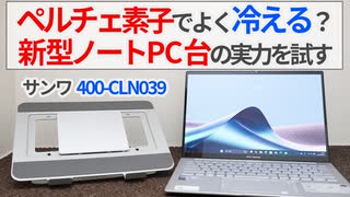 ペルチェ素子でよく冷える！？サンワの新型ノートPCスタンドの実力を試そう！【ゆっくり解説】【サンワサプライ 400-CLN039】【PC冷却】