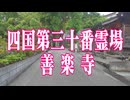 高知県 善楽寺!