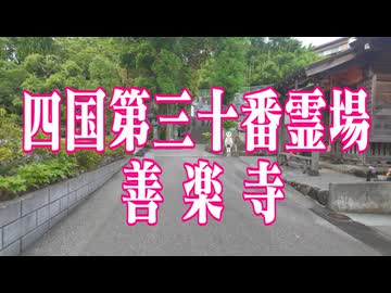 高知県 善楽寺!