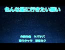 【初音ミク】色んな星に行きたい願い
