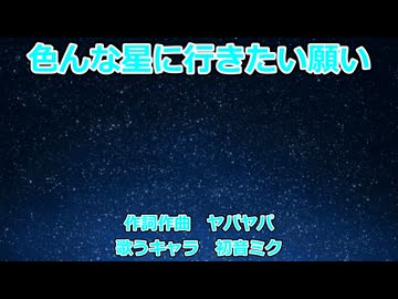 【初音ミク】色んな星に行きたい願い