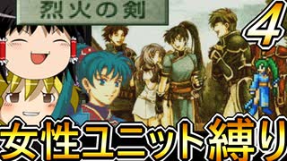 FE烈火の剣、女性ユニット縛りプレイ　戦力増強【ファイアーエムブレム　烈火の剣】【ゆっくり実況】【レトロゲーム】【縛りプレイ】