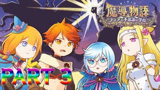 【実況】謎の大魔導士・スズズキさん―『魔導物語 フィアと不思議な学校』 第3話