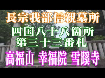 高知県　雪蹊寺！