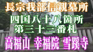 高知県　雪蹊寺！