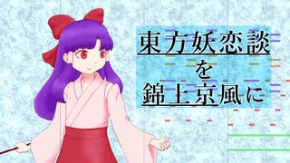 東方再翻訳風「 東方妖恋談 」を錦上京風に