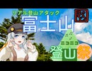 【ニコニコ登山祭】富士山閉山の日【リアル登山アタック7時間59分】