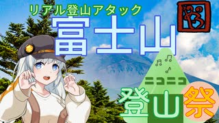 【ニコニコ登山祭】富士山閉山の日【リアル登山アタック7時間59分】