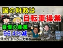 #243 国の財政は自転車操業『自慢の産業96.4％減』