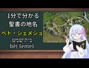 1分で分かる聖書の地名：ベト・シェメシュ（「太陽の家」「太陽神殿」の意）