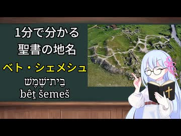 1分で分かる聖書の地名：ベト・シェメシュ（「太陽の家」「太陽神殿」の意）