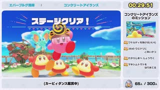 【ゆっくり解説】星のカービィ ディスカバリー All Waddle Dees RTA 2時間21分44秒 Part2/6