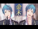 【MMDツイステ】金木犀【リーチ兄弟】