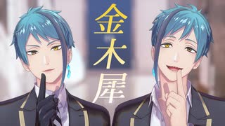 【MMDツイステ】金木犀【リーチ兄弟】