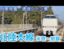 （45.9kmになった大幹線）北陸本線(米原〜敦賀)列車発着・通過シーン集
