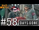 【ゆっくり実況プレイ】DaysGone 最高難易度縛りでゆっくりプレイ #58