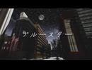 ブルースター/初音ミク