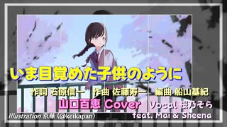 【カバー】いま目覚めた子供のように / 桜乃そら Feat. Mai & Sheena