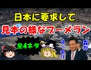 #246 見本の様なブーメラン炸裂『全4ネタ』
