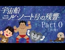 【Part０】オカンと乗り込む宇宙船ニル・ノート号の残響「出発」