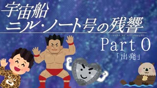 【Part0】オカンと乗り込む宇宙船ニル・ノート号の残響「出発」