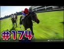 【ウイニングポスト10 2024 】こっちでめざせ！G1全制覇！ウイニングポスト10 2024 #174【実況プレイ】