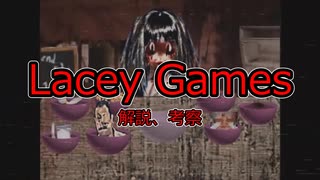 【デジタルホラー】「Lacey Games」とは？【ゆっくり解説】