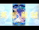 【FGO】ククルカン〘英霊戴冠〙