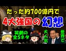 #249 笑劇の4大強国の幻想『全5ネタ』