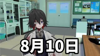 【8月10日】野獣の日、何が起こるか。予想してみた【野獣邸】