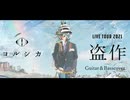 【盗作ライブ】3【ヨルシカ】【盗作再演】【セトリ】ヨルシカ LIVE TOUR 2021「盗作」盗作/創作セトリメドレー Guitar＆Basscover byフクレモ【60分耐久】【作業用BGM】