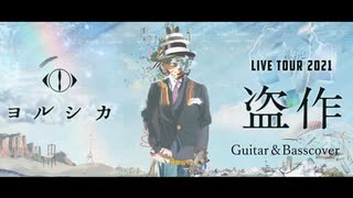 【盗作ライブ】3【ヨルシカ】【盗作再演】【セトリ】ヨルシカ LIVE TOUR 2021「盗作」盗作/創作セトリメドレー Guitar＆Basscover byフクレモ【60分耐久】【作業用BGM】