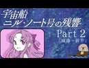 【Part２】オカンと乗り込む宇宙船ニル・ノート号の残響「議論・前半」