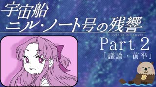 【Part２】オカンと乗り込む宇宙船ニル・ノート号の残響「議論・前半」
