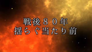 【戦後８０年】揺らぐ当たり前