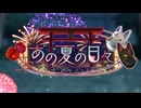 【ロススト】「あの夏の日々」