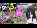 【Splatoon3】そこのけそこのけ兎が通る #7