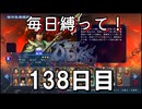 【無双アビス】毎日縛って無双アビス～138日目～【実況動画】
