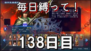 【無双アビス】毎日縛って無双アビス～138日目～【実況動画】