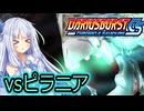 琴葉葵のひとくちダライアスバーストCS実況＃2