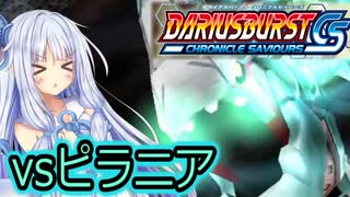 琴葉葵のひとくちダライアスバーストCS実況＃2
