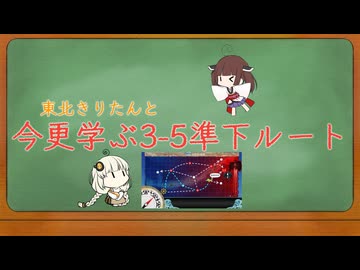 東北きりたんと今更学ぶ3-5準下ルート【艦これ】【VOICEROID解説】