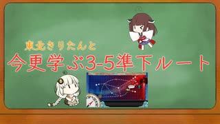 東北きりたんと今更学ぶ3-5準下ルート【艦これ】【VOICEROID解説】