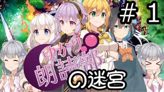 【世界樹の迷宮３】朗読部の迷宮　#１【ソフトウェアトーク実況】