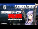 【ボイスロイド実況】『＃6』鉄関係ライン完成【SARISFACTORY】