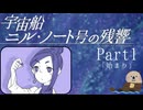 【Part１】オカンと乗り込む宇宙船ニル・ノート号の残響「始まり」